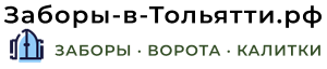 Заборы в Тольятти
